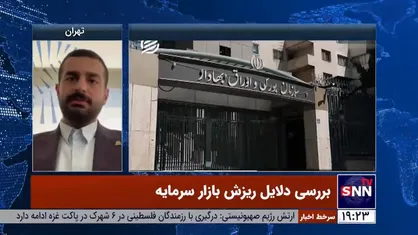 دلیل نوسانات اخیر بازار سرمایه اخبار سیاسی این روزهاست/ در آینده نزدیک این رفتار&zwnj;های بازار پایان می&zwnj;یابد