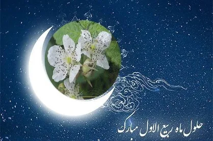 حلول ماه ربیع الاول مبارک
