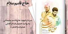 کتاب «حاج قاسم سلام» منتشر شد