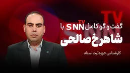 فیلم کامل گفت‌و‌گو با شاهرخ صالحی