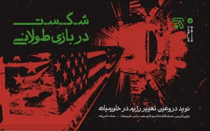 &laquo;شکست در بازی طولانی&raquo; و اعتراف به واقعیت /
کتاب مهمی که سعید جلیلی معرفی کرد + فیلم