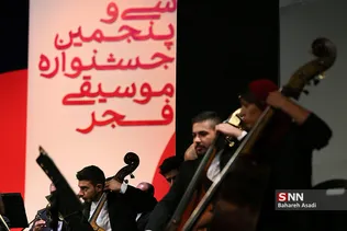 سی و پنجمین جشنواره موسیقی فجر / ارکستر سمفونیک تهران