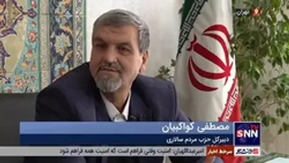 کواکبیان:باید به سمت نظام انتخابات حزبی برویم/ امیدوارم مشارکت در انتخابات مجلس به ۶۰ درصد برسد/ از حضور حسن روحانی در انتخابات بی&zwnj;اطلاعم