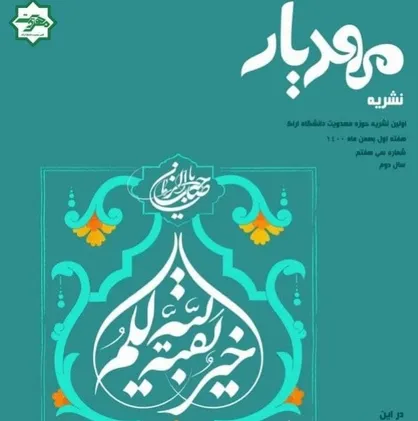 محتاج نور / شماره سی و هفتم نشریه &laquo;مهدیار&raquo; کانون منتشر شد