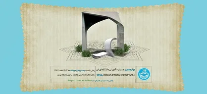 دوازدهمین جشنواره آموزش دانشگاه تهران برگزار می&zwnj;شود