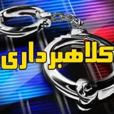 پایان کار کلاهبردار ۳۰ میلیاردی در بجنورد