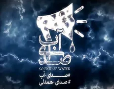 بحران آب همه سلائق را دور هم جمع کرد/ پیام همدلی و یکصدایی مردم ایران در پویش ملی صدای آب