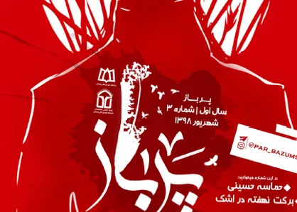 برکت نهفته در اشک / سومین شماره از نشریه دانشجویی &laquo;پرباز&raquo; منتشر شد