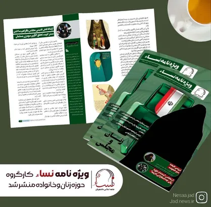 ویژه&zwnj;نامه &laquo;زنان و مجلس&raquo; نشریه نساء منتشر شد