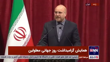 قالیباف: آن طور که باید حق معلولین که بر گردن مسئولین و جامعه است ادا نمی&zwnj;شود