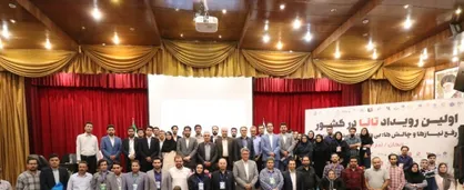 اولین رویداد توسعه&zwnj; اکوسیستم نوآوری استان&zwnj;ها (تانا) برگزار شد