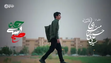 ببینید| نماهنگی بر اساس غزلی از رهبر انقلاب که برای اولین بار منتشر شد؛ «صبح است جانا شوری به پا کن» + متن کامل شعر