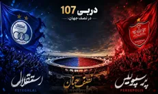 استقلال_پرسپولیس| صدوهفتمین فصل از یک رقابت بی‌پایان