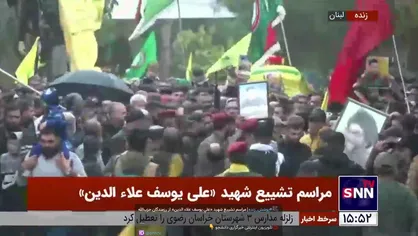 مراسم تشییع شهید &laquo;علی یوسف علاءالدین&raquo; از رزمندگان حزب&zwnj;الله