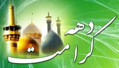 برگزاری ۵۵ برنامه ویژه دهه کرامت در بقاع متبرکه مرکزی