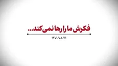 نماهنگ | فکرش ما را رها نمیکند