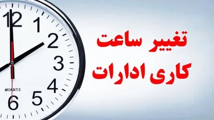 ساعت کاری ادارات فارس تا ۱۵ خرداد اعلام شد