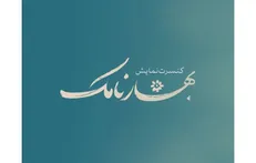 «بهارنامک» به تالار حافظ آمد