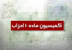 موافقت کمیسیون ماده ۱۰ احزاب در سال ۱۴۰۵؛ با تاسیس دو حزب جدید