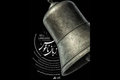 شعر امام علی (ع) در قاب پویانمایی / هنر وحدت&zwnj;آفرین است