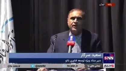 دبیر ستاد توسعه فناوری نانو: ایران ۵ سال است که در حوزه فناوری نانو رتبه چهارم دنیا را برای خود حفظ کرده / بنیه علمی یک کشور زیربنای توسعه فناوری است