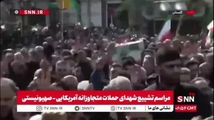 مراسم تشییع شهدای حملات متجاوزانه آمریکایی - صهیونیستی در استان گلستان