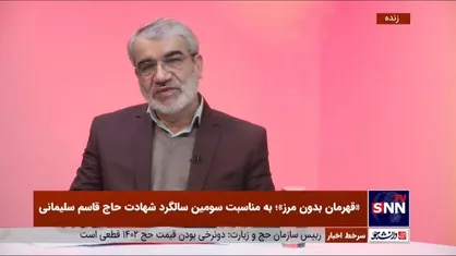 توضیحات عباسعلی کدخدایی در خصوص پیگیری&zwnj;های حقوقی پرونده ترور حاج قاسم سلیمانی