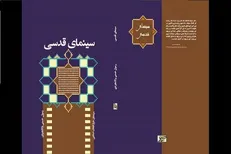 کتاب «سینمای قدسی» منتشر شد