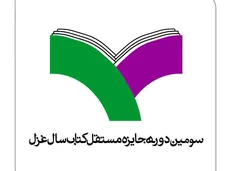 اعلام اسامی نامزد‌های نهایی و هیات داوران سومین جایزه کتاب سال غزل