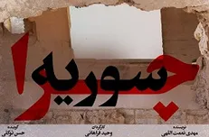 «چرا سوریه» مستند تحسین شده سید حسن نصر الله روی آنتن شبکه یک سیما