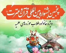 ثبت نام پنجمین جشنواره بین المللی قرآن و عترت (ع) طلاب آغاز شد
