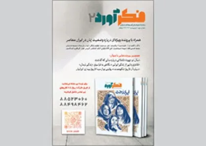 دومین شماره مجله &laquo;فکر آورد&raquo; منتشر شد