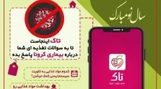 اپلیکیشن تاک «تغذیه، ایمنی و کرونا» طراحی و تولید شد
