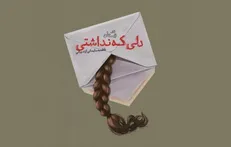 تحول درونی یک دختر جوان را در این کتاب بخوانید