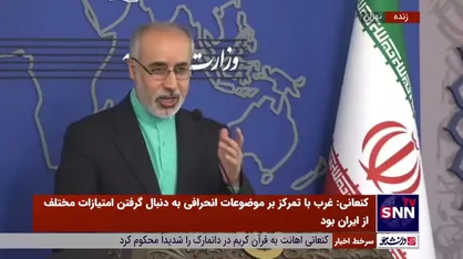 پاسخ کنعانی به سوالی درباره سفر رضا پهلوی به سرزمین&zwnj;های اشغالی: &laquo;ارزش اعلام موضع ندارد&raquo;