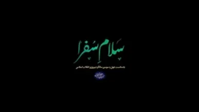 مستند| «سلام سفرا»