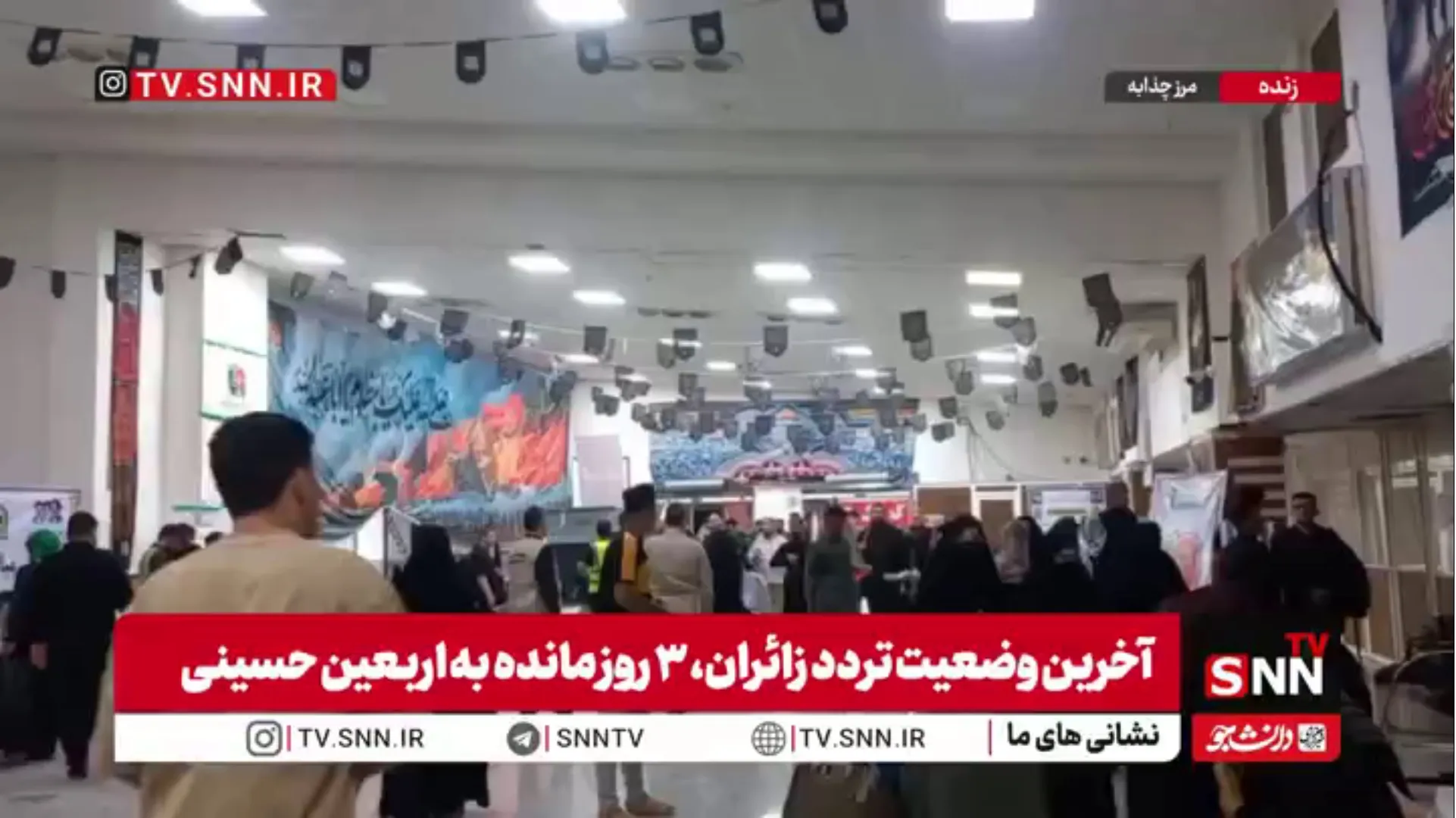 هم‌اکنون؛ عزیمت عاشقان اباعبدالله الحسین به کربلای  معلی از طریق مرز چذابه