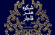ترجمه «شکوه هنر قاجار» منتشر شد