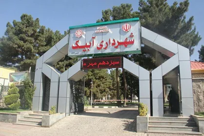 کارگران شهرداری آبیک هنوز به&zwnj;طور کامل معوقات خود را دریافت نکرده&zwnj;اند