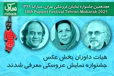 داوران بخش عکس جشنواره نمایش عروسکی معرفی شدند
