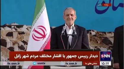 پزشکیان: زابل و سیستان و بلوچستان نگاه من را برای زندگی کردن عوض کرد