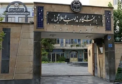 دانشگاه مذاهب خراسان شمالی از مهر امسال دانشجو می&zwnj;پذیرد