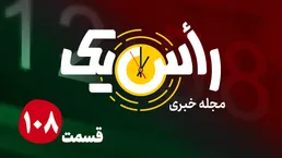 قسمت صد و هشتم از مجله خبری «راس یک»