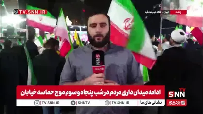خبرنگارSNNTV: مردم در میدان صادقیه، پنجاه و سومین موج از حماسه&zwnj;آفرینی خود را رقم زدند و نشان دادند که از هیچ تلاش و جان&zwnj;فشانی برای کشور دریغ نخواهند کرد