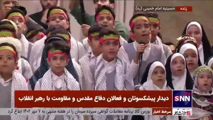 اجرای سرود توسط نوجوانان در حضور رهبر انقلاب در دیدار پیشکسوتان و فعالان دفاع مقدس و مقاومت