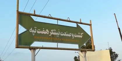 مبلغ یک ماه از مطالبات کارگران نیشکر هفت تپه واریز شد+عکس