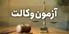 نتایج اولیه آزمون وکالت قوه قضائیه فردا اعلام می‌شود