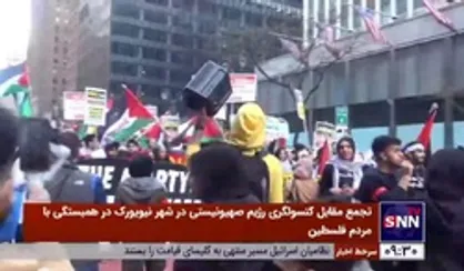 تجمع مقابل کنسولگری رژیم صهیونیستی در نیویورک در همبستگی با مردم فلسطین