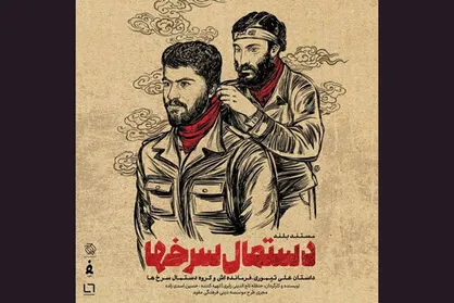 پوستر &laquo;دستمال سرخ&zwnj;ها&raquo; منتشر شد