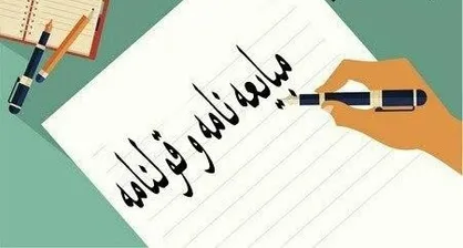 نکات مهم درباره تنظیم مبایعه&lrm;نامه/ توصیه&lrm;های حقوقی به فروشندگان